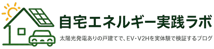 自宅エネルギー実践ラボ